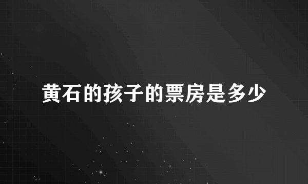 黄石的孩子的票房是多少