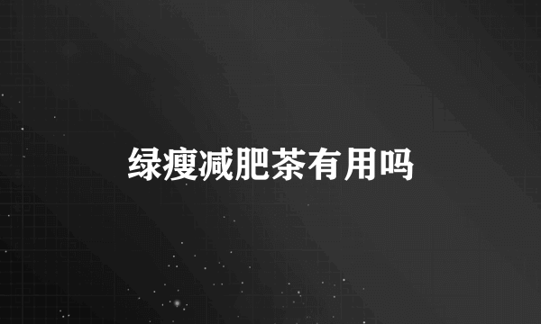 绿瘦减肥茶有用吗