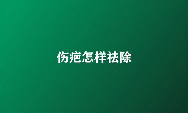 伤疤怎样祛除