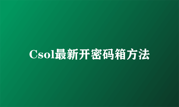 Csol最新开密码箱方法