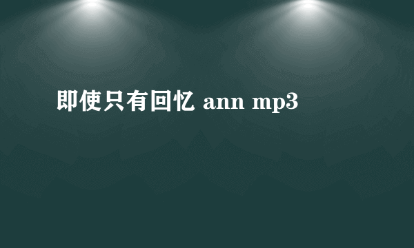 即使只有回忆 ann mp3