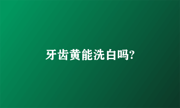 牙齿黄能洗白吗?