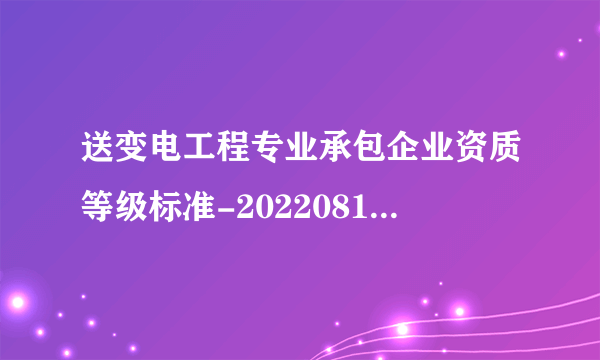送变电工程专业承包企业资质等级标准-20220819.doc