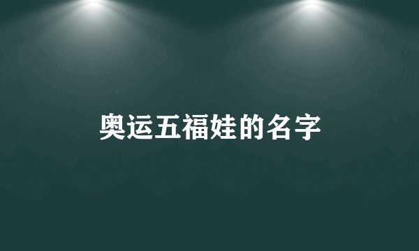 奥运五福娃的名字