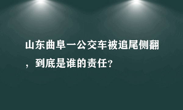 山东曲阜一公交车被追尾侧翻，到底是谁的责任？