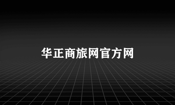 华正商旅网官方网