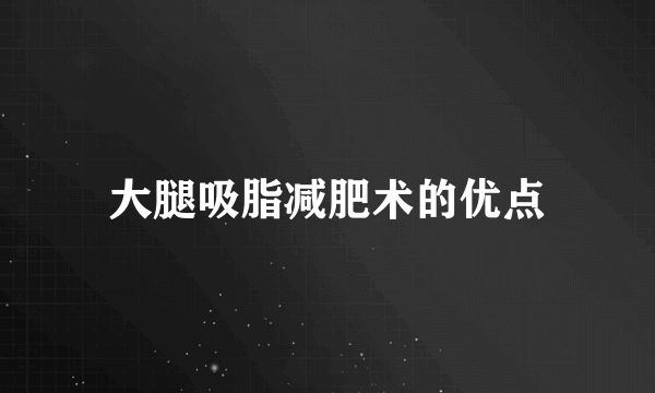 大腿吸脂减肥术的优点