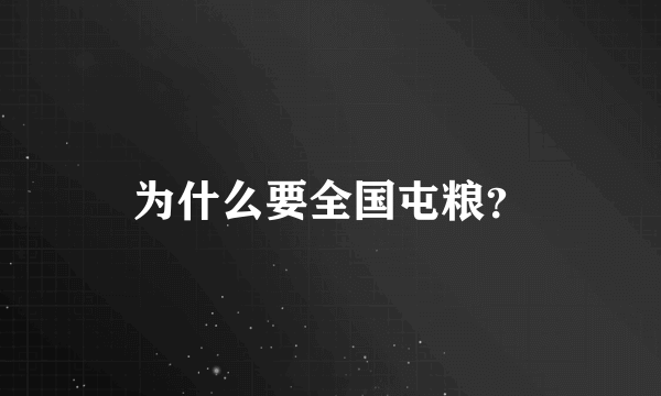 为什么要全国屯粮？