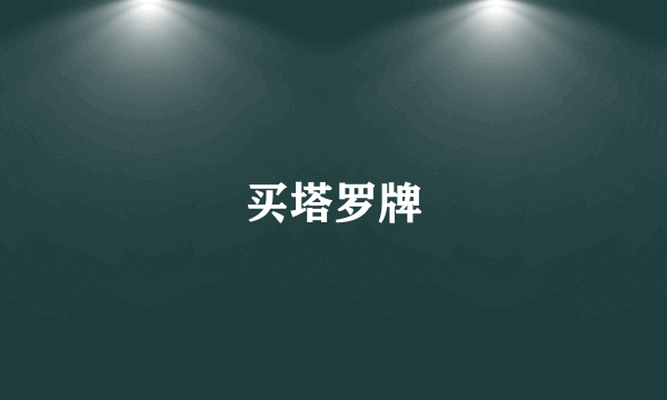 买塔罗牌
