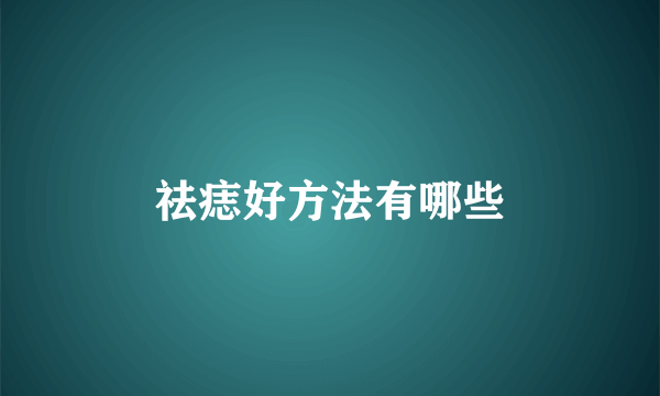 祛痣好方法有哪些