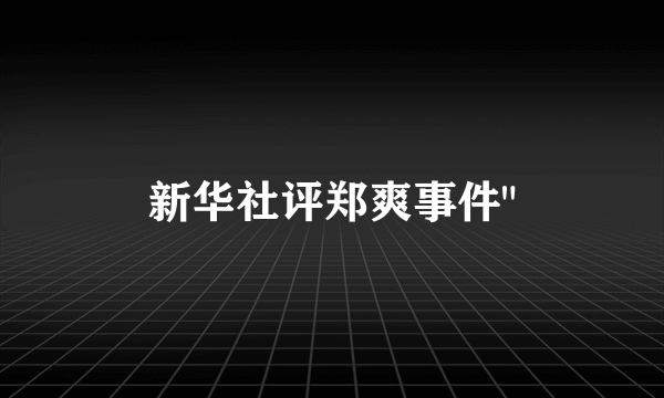 新华社评郑爽事件
