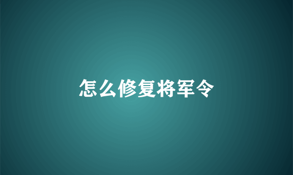 怎么修复将军令