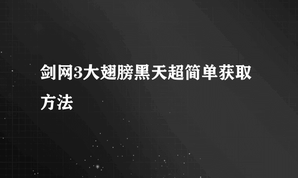 剑网3大翅膀黑天超简单获取方法