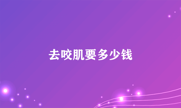 去咬肌要多少钱