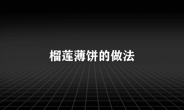 榴莲薄饼的做法