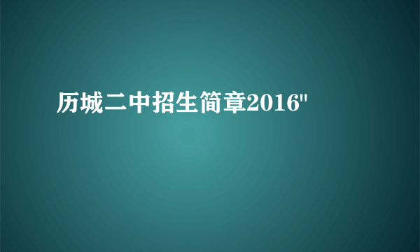 历城二中招生简章2016
