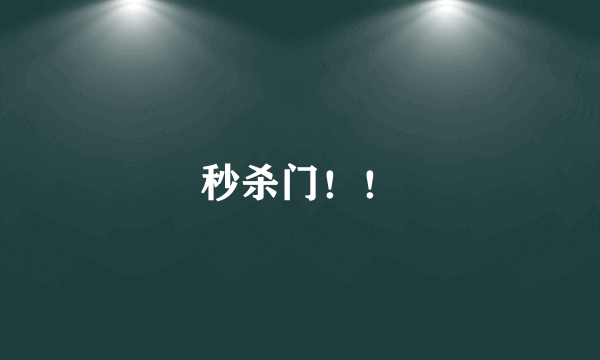 秒杀门！！