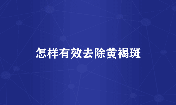 怎样有效去除黄褐斑