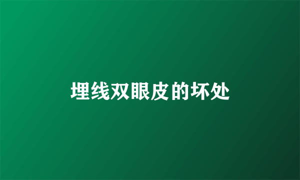 埋线双眼皮的坏处