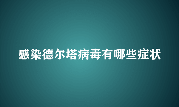 感染德尔塔病毒有哪些症状
