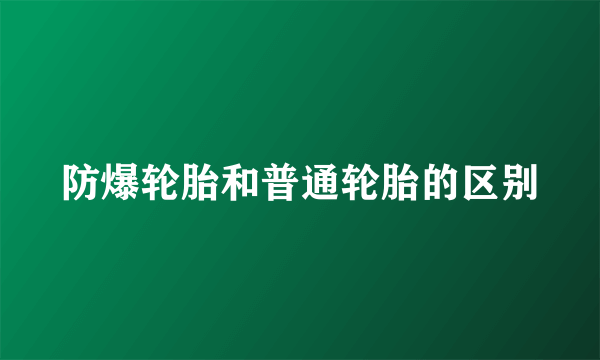防爆轮胎和普通轮胎的区别