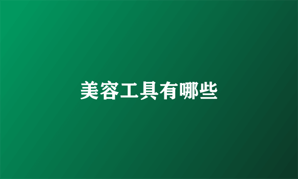 美容工具有哪些