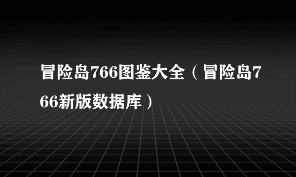 冒险岛766图鉴大全（冒险岛766新版数据库）