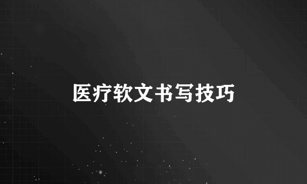 医疗软文书写技巧