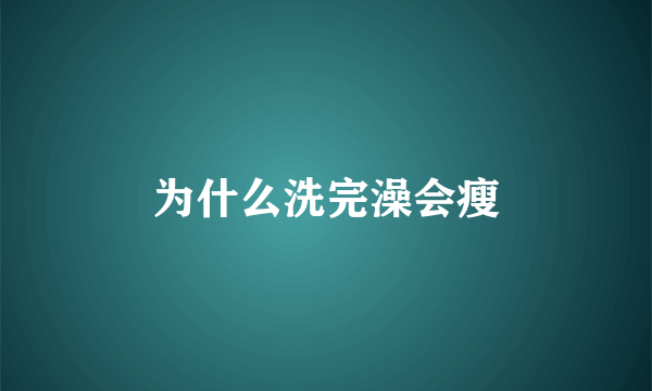 为什么洗完澡会瘦