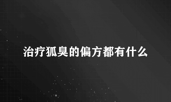 治疗狐臭的偏方都有什么
