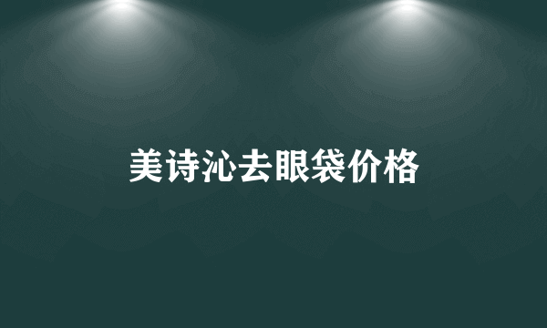 美诗沁去眼袋价格