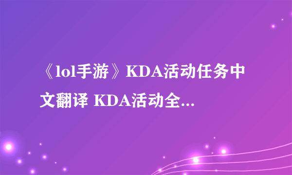 《lol手游》KDA活动任务中文翻译 KDA活动全部任务汇总详解