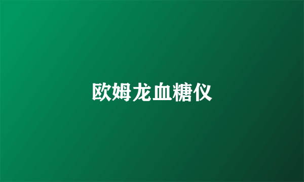欧姆龙血糖仪
