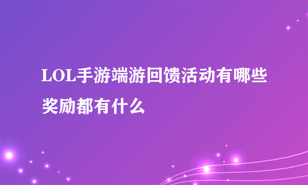 LOL手游端游回馈活动有哪些奖励都有什么