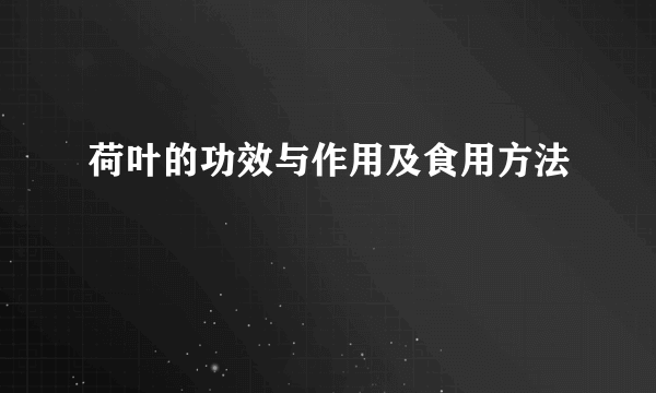 荷叶的功效与作用及食用方法