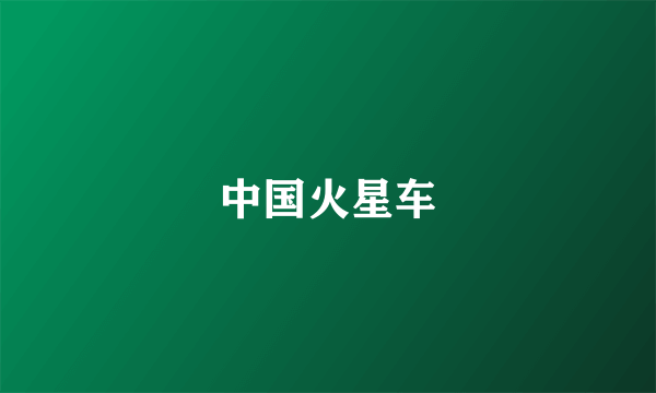 中国火星车