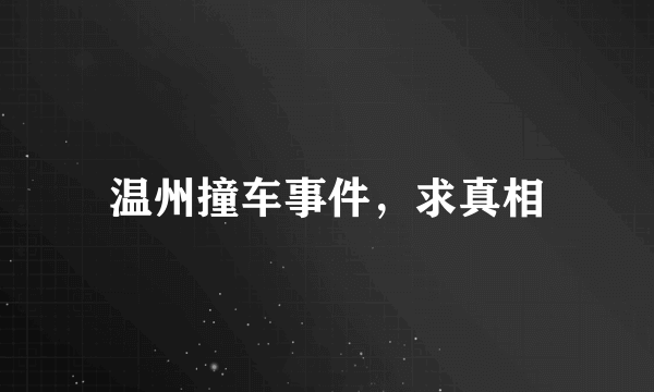 温州撞车事件，求真相