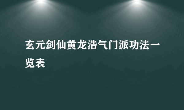玄元剑仙黄龙浩气门派功法一览表
