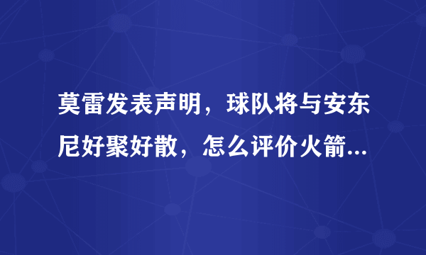 莫雷发表声明，球队将与安东尼好聚好散，怎么评价火箭放弃安东尼的操作？