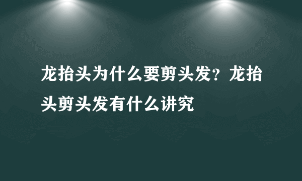 龙抬头为什么要剪头发？龙抬头剪头发有什么讲究