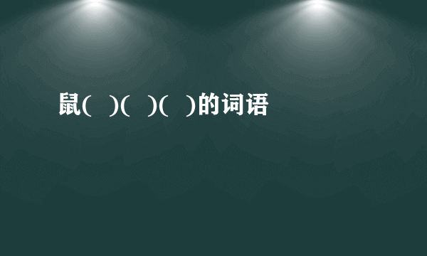 鼠(  )(  )(  )的词语