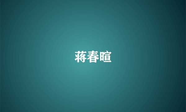 蒋春暄