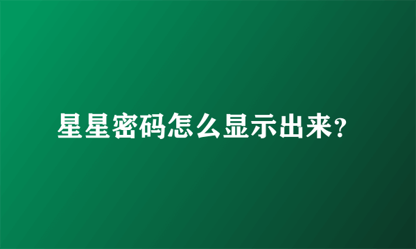 星星密码怎么显示出来？