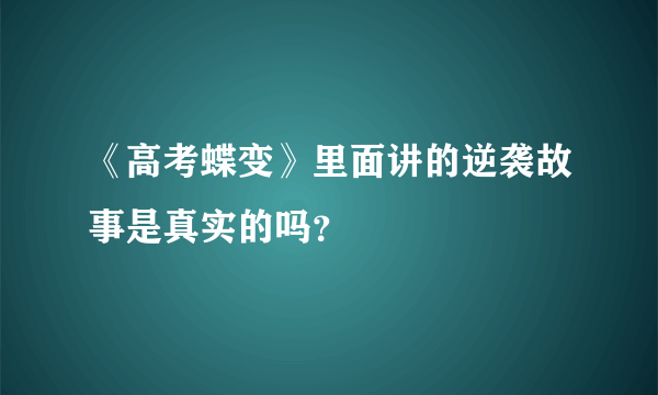 《高考蝶变》里面讲的逆袭故事是真实的吗？