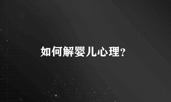 如何解婴儿心理？